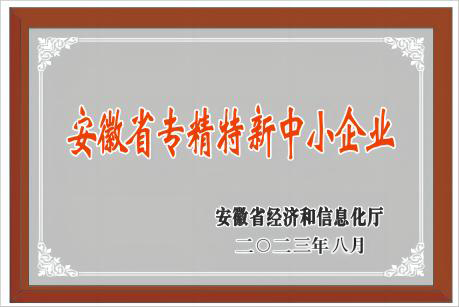 安徽省專(zhuān)精特新中小企業(yè).jpg